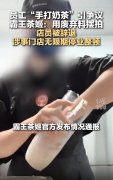 快评丨霸王茶姬员工摆拍“手打奶茶”倒掉的是